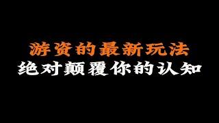 游资的最新玩法，绝对颠覆你的认知！