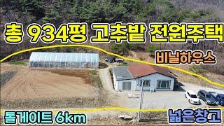 (2억4천)당진전원주택 총 약934평 나즈막한 산아래 고추밭전원주택 비닐하우스 넓은텃밭 톨게이트 6km 가까이 당진전원주택매매 서산전원주택매매 시골집매매 텃밭넓은전원주택매매