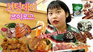 [치팅데이 브이로그] 정신놓고 달린 이틀간의 먹부림 모음 / 맵슐랭 치킨 / 마라탕 / 꼬북칩 초코츄러스 / 크로플 / 브라우니 / 박용석 스시 / 베라 먹방 / 영양제 소개