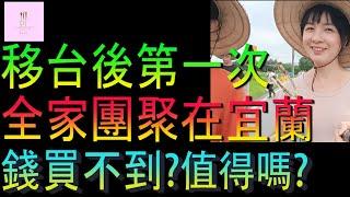 【移民台灣】第一次全家團聚在宜蘭｜錢也買不到｜值得嗎｜投資移民｜家庭式水果蛋糕｜健康美味｜香港人在台灣｜EP207