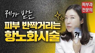 (*ENG/CHN/JP)  피부 리프팅, 광채 모두 필요할 때 제가 받는 항노화시술은요- 피부과전문의 [닥터필러]