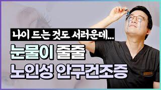 눈물로 짓무르기 전 치료하세요! 노인성 안구건조증, 눈물흘림증 원인 & 치료법