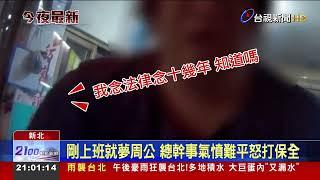 保全上班「盹龜」 社區總幹事爆打頭破血流