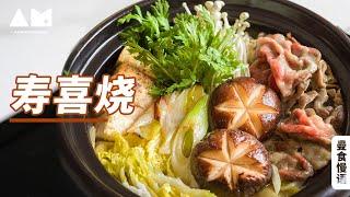 冰箱里剩菜乱七八糟？来锅寿喜烧全解决Easy way to make Sukiyaki丨曼食慢语