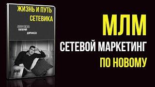 Млм и Сетевой маркетинг по новому, аудиокнига Жизнь и путь сетевика, все части