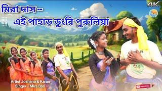 মিরা দাস -- এই পাহাড় ডুংরি পুরুলিয়া ! Ae Pahad dungri ! New Purulia video song 2024 ! Mira Das !