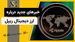 خبر های جدید درباره ارز دیجیتال ریپل | Ripple XRP