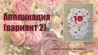 Как сделать аппликацию на ткани (вариант 2)(Сшито мамой с любовь)