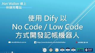 使用 Dify 以 No Code / Low Code 方式開發記帳機器人