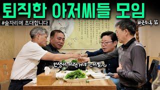 황금백수아빠 집중조명 브이로그 (퇴직 앞둔 친구와 술자리 l 한달간 버려진 필름zip..l 은퇴후 삶)