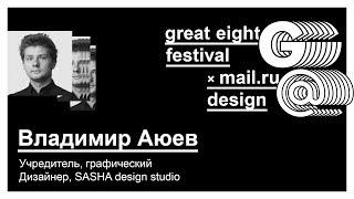 SASHA design studio: В.Аюев — Будущее визуальной коммуникации. Утопия и способы её приближения