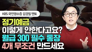 통장 4개로 '이렇게' 해보세요. 월급 300으로 부자됩니다 (ft. 보너스, 성과급, 알바비 저축법) #파킹통장 #정기예금 #김경필 #돈쭐남