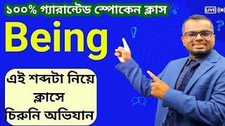 Being এর সকল ডাউট এক ক্লাসেই ক্লিয়ার|| স্পোকেন শিখুন এভাবে ||নিয়ম জানুন.....||