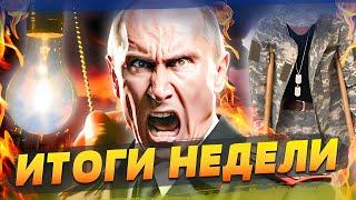 РФ В ОГНЕ И БЕЗ СВЕТА! МЯСНЫЕ ШТУРМЫ НА КОСТЫЛЯХ! ЭТО КОНЕЦ ВОЙНЫ?! | ИТОГИ НЕДЕЛИ