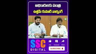 Minister Uttam Kumar Reddy Fires On Officials | #Shorts #SSCDigital #BalannaMuchatlu