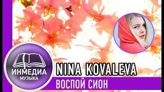 ВОСПОЙ СИОН - NINA KOVALEVA (KNA) |ХРИСТИАНСКАЯ ПЕСНЯ| Христианский Блог [ИНМЕДИА]