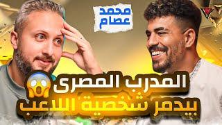 محمد عصام مغامرات اللعب في مصر و بولندا و تايلاند و فيتنام  المدرب المصري يدمر شخصية اللاعب 