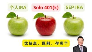 自雇主小企业主不可错过的Solo 401(k)税务优化策略！为什么Solo 401(k)是最佳选择？Solo 401(k)和SEP IRA，选哪个？既有员工存款，又有雇主存款，节省更多收入税！