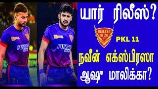 PKL 12 தபங் டெல்லி - யார் முக்கியம் நவீன் or ஆஷு மாலிக் Dabang Delhi - Naveen or Ashu Malik Retain?