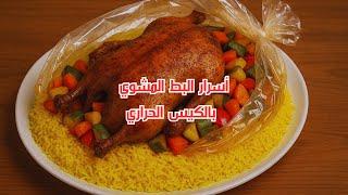 سر طراوة البط المشوي بالكيس الحراري | وصفة خرافية بطعم يفوق التوقعات!