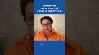Почему из зависимостей сложно выбраться.
