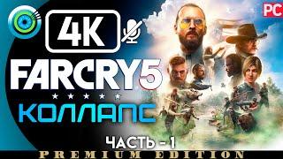 Far Cry 5 | 100% Прохождение PC [4K] Без комментариев #1 [Коллапс] | #BLACKRINSLER