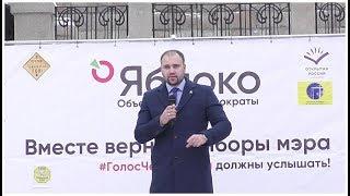 Митинг "ЗА возврат прямых выборов мэра г. Челябинска. Ярослав Щербаков /Яблоко/ 17.02.2019