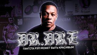 DR. DRE - ГАНГСТА-РЭП МОЖЕТ БЫТЬ КРАСИВЫМ