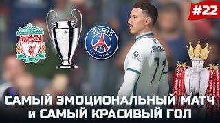 FIFA 22 - КАРЬЕРА ЗА ИГРОКА | ТЕО ТОММАС В ФИНАЛЕ ЛЧ с ЛИВЕРПУЛЕМ! ЗАБИЛ САМЫЙ КРАСИВЫЙ ГОЛ!