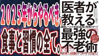 【ベストセラー】「医者が教える最強の不老術 細胞レベルで若返る食事と習慣のすべて」を世界一わかりやすく要約してみた【本要約】