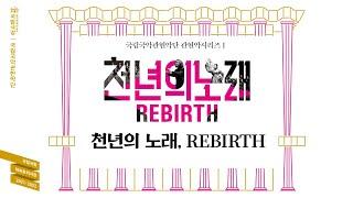 [국립국악관현악단_노크 초이스] 천년의 노래, REBIRTH - 지휘 김성진, 글 이어령, 작곡 우효원 / [National Orchestra of Korea_NOK Choice]