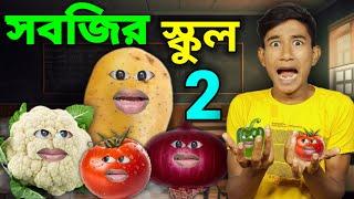 সবজিদের স্কুল  PART 2  ( FULL EPISODE )