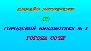 Онлайн экскурсия по городской библиотеке № 3 города Сочи.