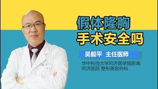 假体隆胸手术安全吗 假体隆胸手术安不安全 有来医生