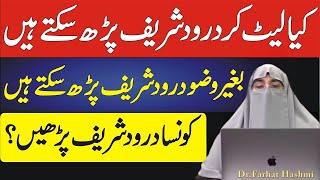 Wazu Ke Bagair Darood Sharif | Wazu Ke Bagair Quran Parh Sakte Hain ? | Dr.Farhat Hashmi Bayan