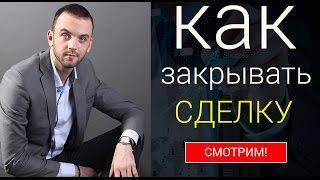 Закрытие сделки| Как закрывать сделку в млм Бизнесе. Александр Бекк