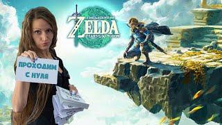 The Legend of Zelda: Tears of the Kingdom. Начинаем проходить с нуля! 12 сессия