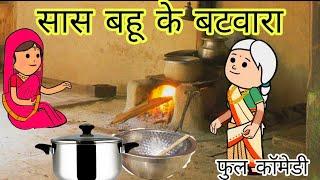 सास बहू के बटवारा फुल कॉमेडी विडियो बघेली मे दीपांजली मिश्रा #comedy #funny