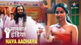 SAVDHAAN INDIA | Vishwaas aur andhvishwas ka antar | NAYA ADHYAY | NEW FULL EPISODE | सावधान इंडिया