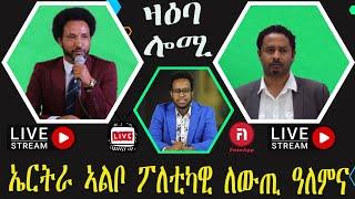 ዛዕባ ሎሚ   ፖለቲካዊ ነውጺ ኣፍሪቃ  ማእከላይ ምብራቅን  ኤውሮጳን ናበዩ ዝሕንበብ ዘሎ