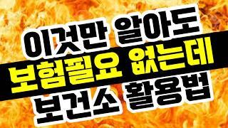 설계사도 잘 모르는 보건소 100% 활용법