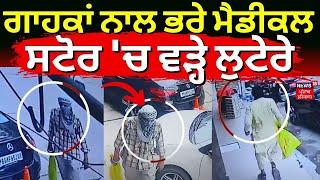 Jalandhar News | ਗਾਹਕਾਂ ਨਾਲ ਭਰੇ ਮੈਡੀਕਲ ਸਟੋਰ 'ਚ ਵੜ੍ਹੇ ਲੁਟੇਰੇ | Punjab News | Loot Case | N18V