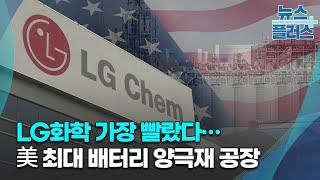 LG화학 가장 빨랐다…美 최대 배터리 양극재 공장/한국경제TV뉴스