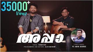 APPAA | PS ABIN GEORGE | ISHAAN DEV | ALEX MATHEW | MALAYALAM CHRISTIAN SONG  4K