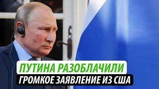 Путина разоблачили. Громкое заявление из США