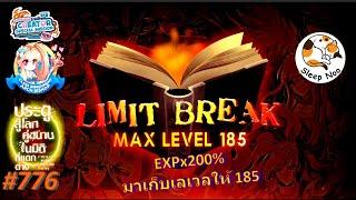 RO-GGT EXPx200% มาเก็บเลเวลให้ 185  #776 Ragnarok Gravity Thailand