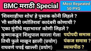 BMC Exam Marathi PYQ | today bmc exam analysis | bmc exam analysis | bmc exam