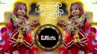 निमाड़ी गीत गणगोर माता || आमांड़ी की भाजी ||Gangaur Song 2025 || Gangour Special | DJ RG Remix