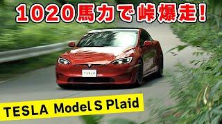 【 試乗 】離陸しそうな 超加速の テスラ モデル S で 峠 を爆走したら、コーナーリングも凄かった！　最恐の Drag Strip Mode 搭載。TESLA Model S Plaid