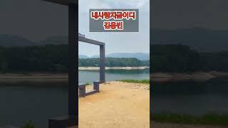 #내사랑지금어디 #김용빈 #미스터트롯3 #사랑빈 #대청호 #대청댐 #명상정원